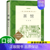 [正版]茶馆老舍 人民文学出版社完整版无删减 初高中学生语文配套阅读书籍 中小学生课外拓展文学名著 老舍经典作品全集散