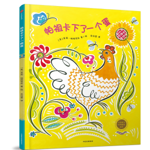 醉染图书帕祖卡下了一个蛋9787508682730