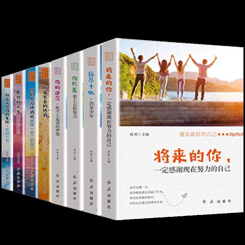 正版新书]遇见最好的自己全4册塑封郭婷9787505147300