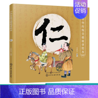 [正版]中华传统美德故事绘本 仁 国学启蒙书 一二三四年级小学生课外书籍中华传统美德故事青少年道德素质教育 家庭教育亲子