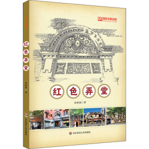 醉染图书红色弄堂97875760062