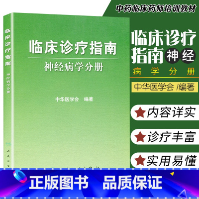 [正版]医学书 临床诊疗指南神经病学分册 中华医学会 9787117081283 人民卫生出版社