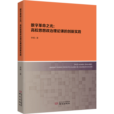 正版新书]数字革命之光:高校思想政治理论课的创新实践李靖 著97