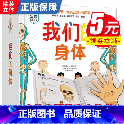 [正版]我们的身体3d立体书 儿童绘本 儿童人体认知百科书儿童宝宝科普百科生理启蒙绘本儿童翻翻书立体书 人体结构书立体