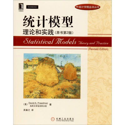 [M]统计模型 理论和实践(原书第2版)-9787111309895