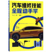 音像汽车维修技能全程动手学N.J.一修 编著