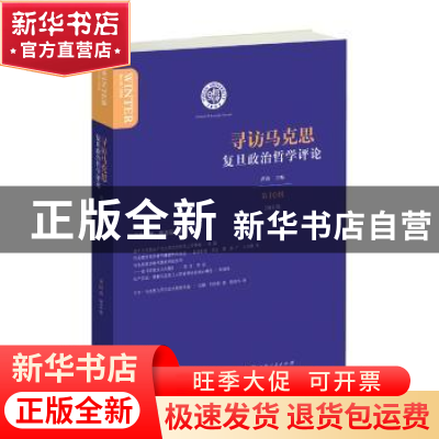 正版 复旦政治哲学评论(第10辑)-寻访马克思 洪涛 上海人民出版社