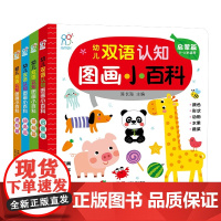 幼儿双语认知图画小百科全4册0到4岁中英文双语图画书非点读版1-2-3周岁婴幼儿童启蒙早教果蔬日常用品颜色形状数字动物交