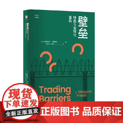 壁垒 移民与全球化重构 玛格丽特·彼得斯 著 社会学