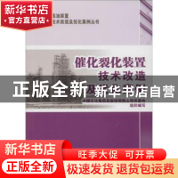 正版 催化裂化装置技术改造及优化案例 中国石化集团高级技师燕山