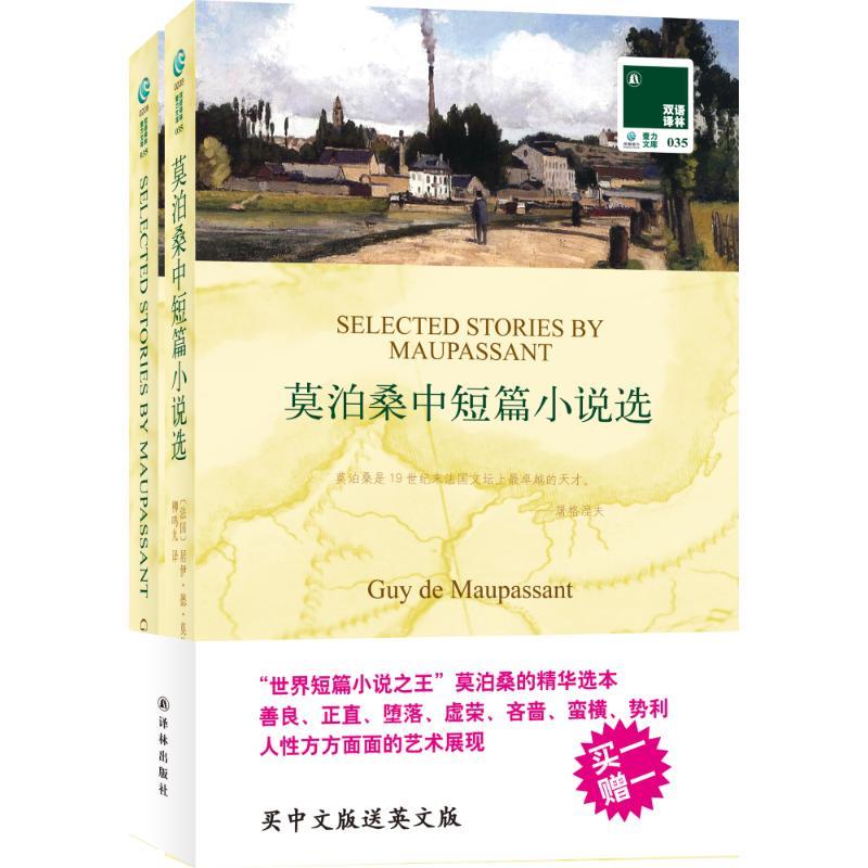 正版新书]莫泊桑中短篇小说选:汉英对照莫泊桑9787544725156