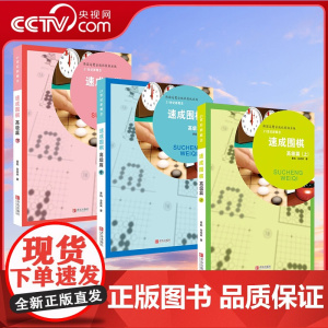 [央视网]21世纪新概念速成围棋高级篇上中下3册套装 黄焰金成来著经典围棋教材书少儿围棋书围棋类QD
