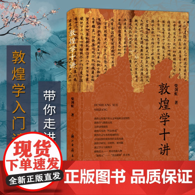 [正版]敦煌学十讲 图文并茂全彩精装版 敦煌文化遗产人文环境和文化特性 敦煌方志写本地域特色简论丝路人物普及读物图书籍