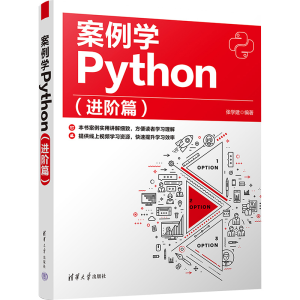 [M]案例学Python(进阶篇)-9787302629108
