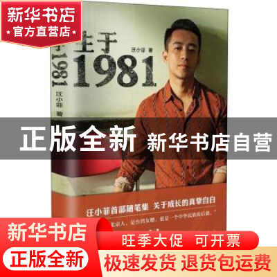 正版 生于1981 汪小菲著 长江文艺出版社 9787570201167 书籍