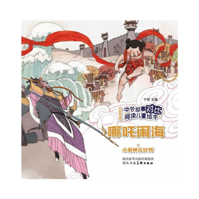 [M]中外故事对比阅读儿童绘本 哪吒闹海·小爱神丘比特-9787536837768
