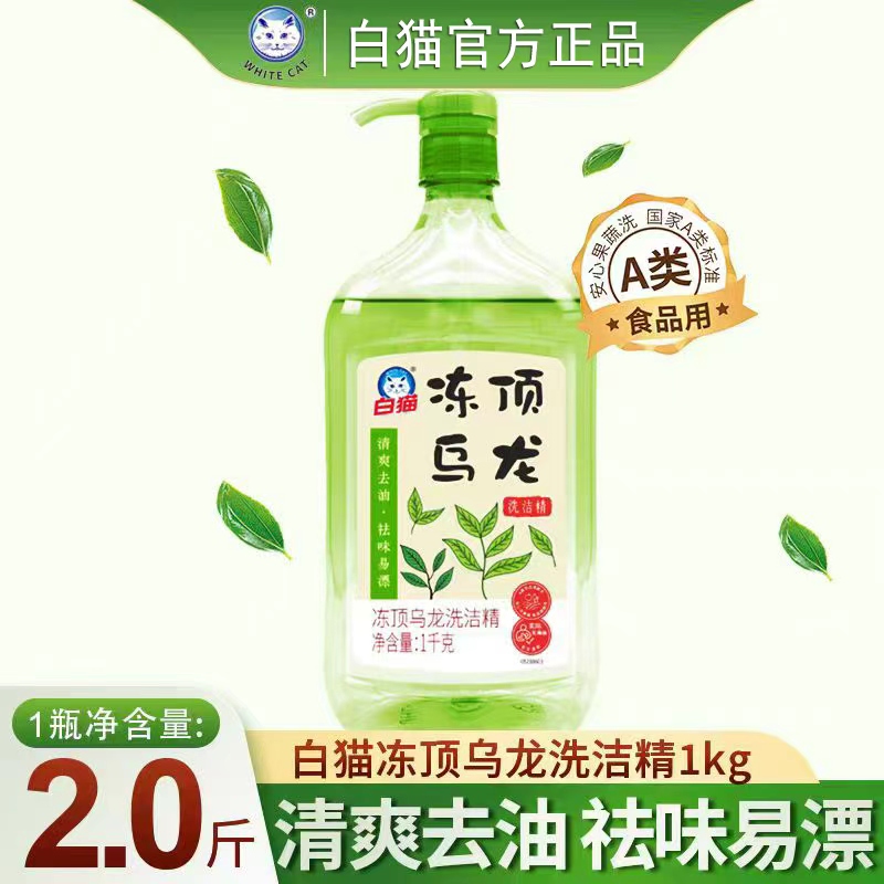 白猫冻顶乌龙洗洁精1kg清爽去油果蔬家用餐饮洗涤剂食品用A类去油污