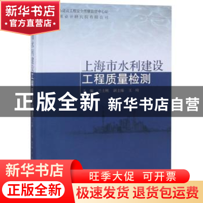 正版 上海市水利建设工程质量检测 兰士刚主编 同济大学出版社 97