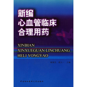 [M]新编心血管临床合理用药-9787810729246