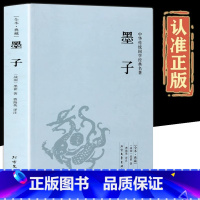 [正版]墨子书籍 原版原著完整无删减原文注释译文言文白话文对照版 中国古代哲学战国墨子墨家思想足本384页 中华国学经