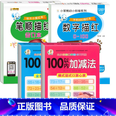 4册:100以内加减法+数字描红+笔顺描红 [正版]口算题卡100以内加减法天天练横式全竖式计算两位数加减两位数不进位退