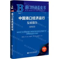 [N]中国港口经济运行发展报告(2023)/港口经济蓝皮书-9787522820064