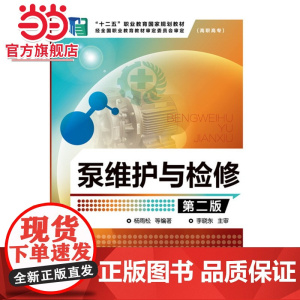 泵维护与检修(杨雨松)(第二版)