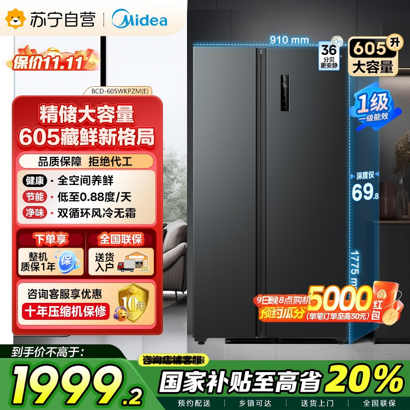 美的(Midea)605升双开门对开门一级能效净味风冷无霜家用双变频大容量精细分存储冰箱 BCD-605WKPZM(E)