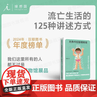 无条件投降博物馆 杜布拉夫卡·乌格雷西奇著 破碎的生活只能用破碎的语言来讲述 多谢不阅疼痛部狐狸作者 外国文学小说