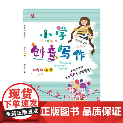 (新版)小学创意写作四年级上册 “种”出来的作文