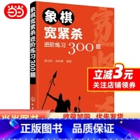 [正版]象棋宽紧杀进阶练习300题