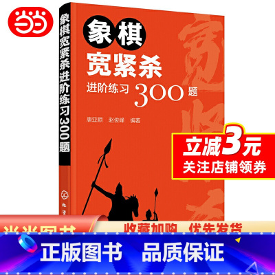 [正版]象棋宽紧杀进阶练习300题