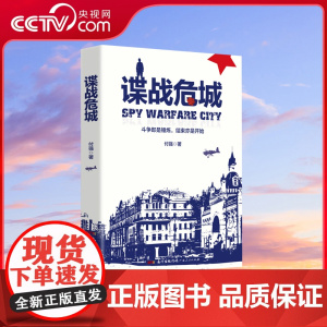 [央视网]谍战危城 徐贵祥 薛玉明 于震 黄克敏 周力军等知名作家 导演 编剧 演员联袂 诚意导读 GD