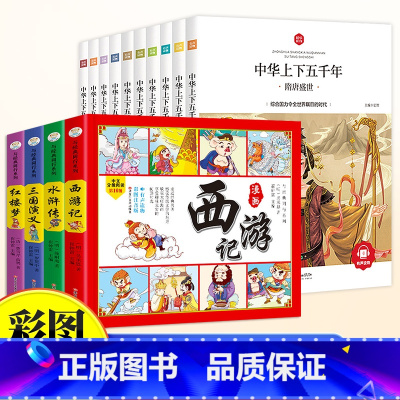 [全14册]中华上下五千年+四大名著 [正版]6-9岁中华上下五千年注音版全套10册斗半匠小学生原著彩绘本写给儿童的中国