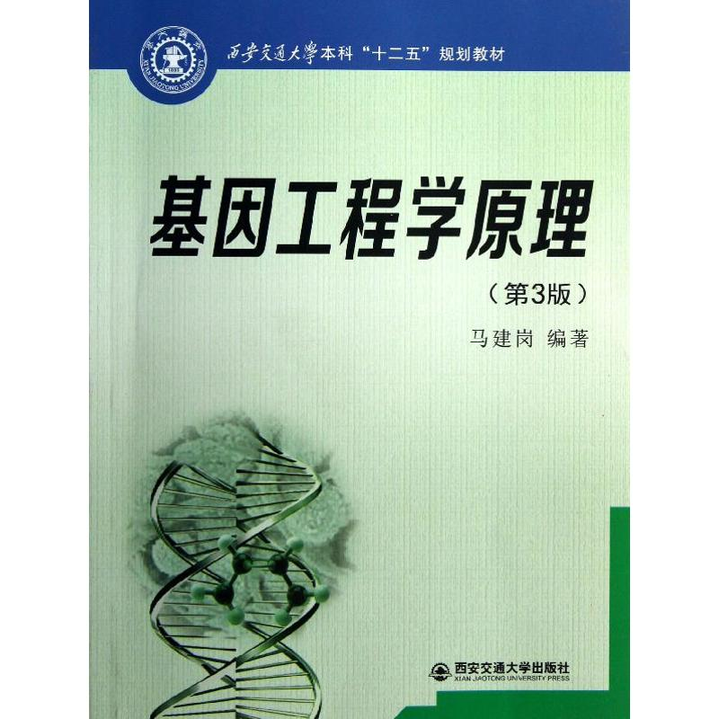 醉染图书基因工程学原理(第3版)9787560550367