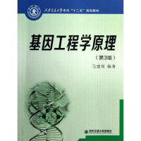 醉染图书基因工程学原理(第3版)9787560550367