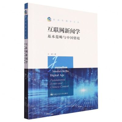 [N]互联网新闻学(基本范畴与中国情境)/新闻传播学文库-9787300320922