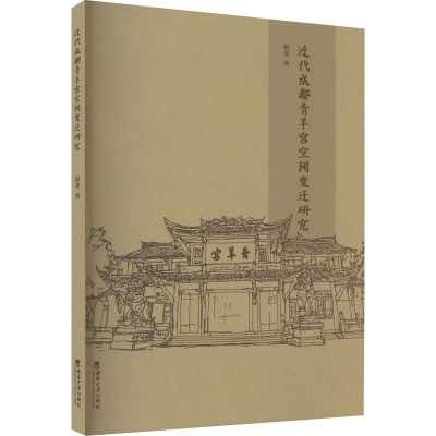 正版新书]近代成都青羊宫空间变迁研究赵斐9787569718201