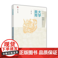 (正版) 大学美育 9787040466140 高等教育出版社 张建