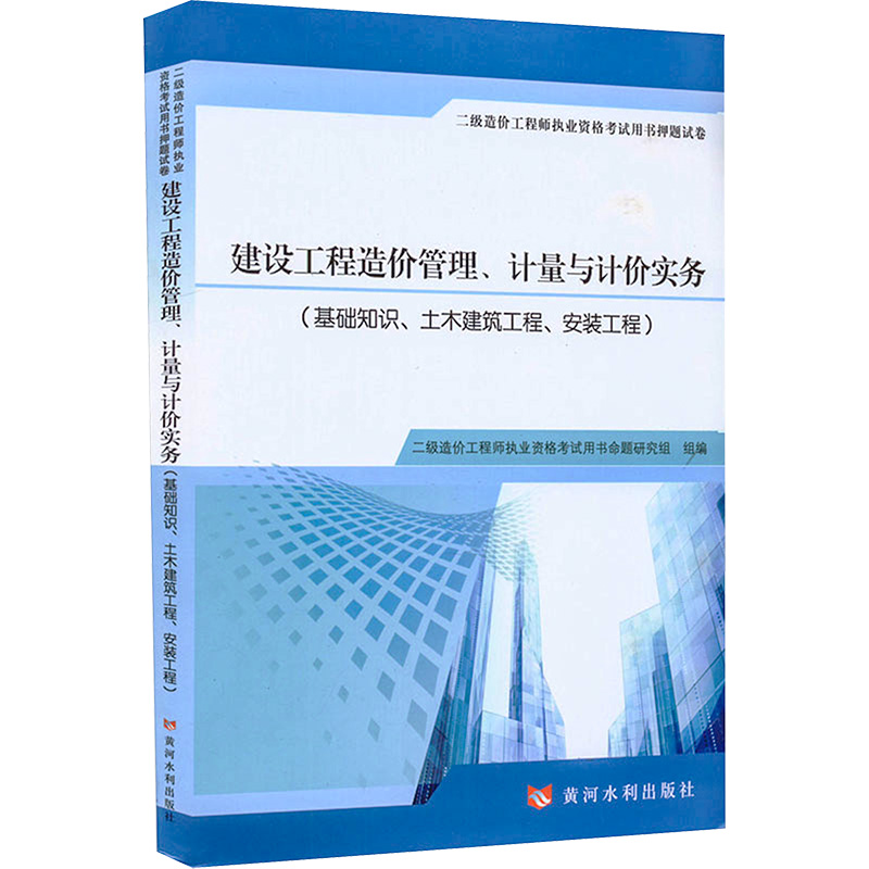 二级造价工程师执业资格考试用书押题试卷 建设工程造价管理、计量与计价实务(基础知识、土木建筑工程、安装工程)