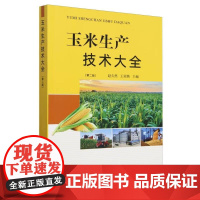 玉米生产技术大全(第2版) 赵久然 王荣焕主编 9787109320468 中国农业出版社