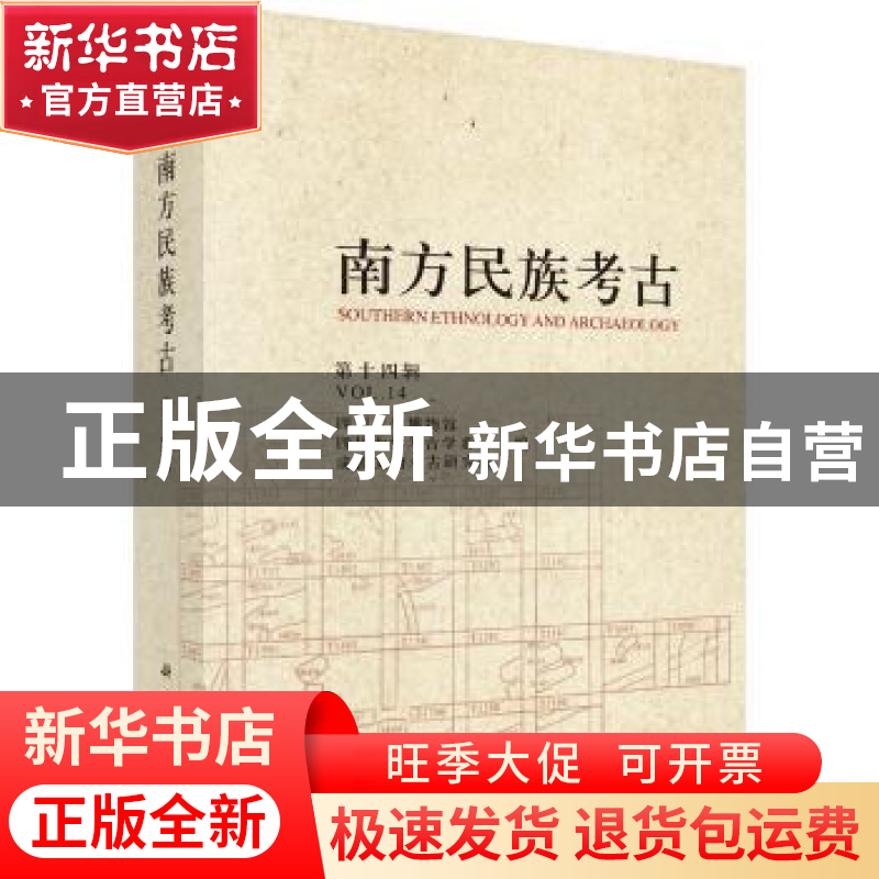 正版 南方民族考古:第十四辑:Volume XⅣ 四川大学博物馆,四川大