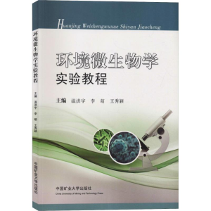 [M]环境微生物学实验教程-9787564634926