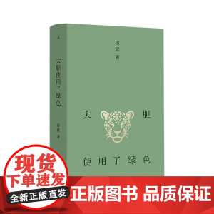 大胆使用了绿色 谈波著 短篇小说的情感与筋骨 捉住那只发情的猫 东北文学小说集书 平原上的摩西 理想国图书店正版