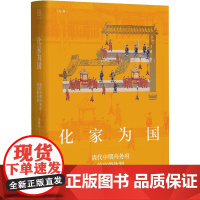 化家为国 清代中期内务府的官僚体制运作变论衡皇权统治模式变革实态黄丽君著作上海人民出版社中国史