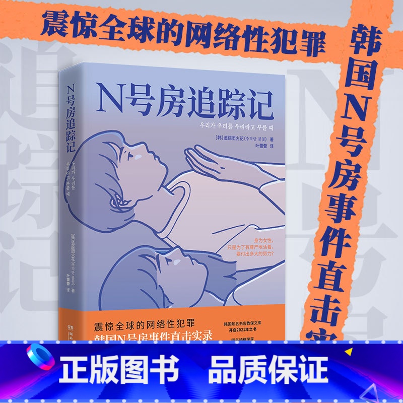 [正版]N号房追踪记 韩国N号房事件直击实录 追踪团火花著震惊全球的韩国n号房事件直击实录 女性女权小说博集天卷