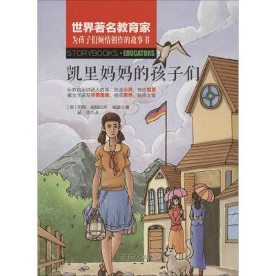 正版新书]世界有名教育家为孩子们倾情创作的故事书?凯里妈妈的