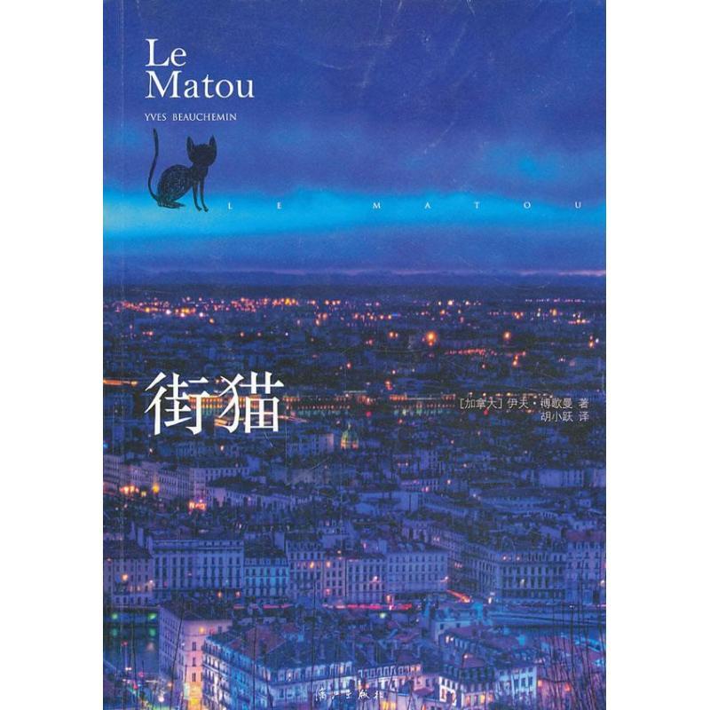 正版新书]街猫(加拿大)伊夫.博歇曼9787540766689
