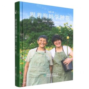 [N]跟着海妈学种花(精)-9787521919233