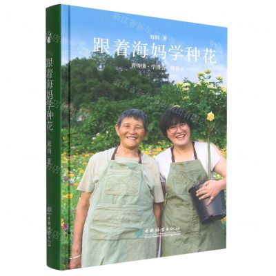 [N]跟着海妈学种花(精)-9787521919233
